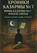 Хроники казармы номер 7. Начало смены - А. Громов