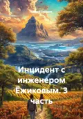 Инцидент с инженером Ёжиковым. 3 часть - Сергей Семенов