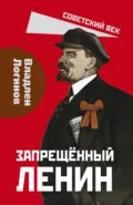 Запрещённый Ленин. Материалы к биографии - Владлен Логинов