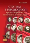 Сто пуль в революцию: критика марксизма, коммунизма и социализма - Михаил Смолин
