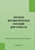 Краткое математическое пособие для 5 класса - Алина Юрьевна Уварова
