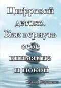 Цифровой детокс. Как вернуть себе внимание и покой - Вадим Михайлович Корниенко