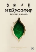 Нейроэфир. Ренни. Начало - Александр Олегович Козлов