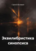 Эквилибристика синопсиса - Сергей Петрович Волошин