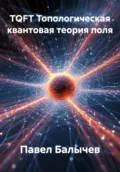 TQFT Топологическая квантовая теория поля - Павел Андреевич Балычев