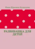 Развивашка для детей - Инна Юрьевна Кузнецова
