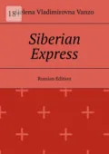 Siberian Express. Russian edition - Helena Vladimirovna Vanzo