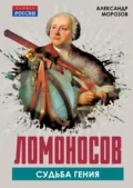 Ломоносов. Судьба гения - Александр Морозов