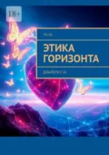 Этика Горизонта. Диалоги с AI - Yu Ul