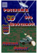 Расскажи это Шекспиру! - Максим Анатольевич Форост