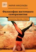 Философия восточного саморазвития. Искатель, практик, стратег - Мария Николаева