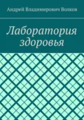 Лаборатория здоровья - Андрей Владимирович Волков