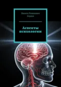 Аспекты психологии - Никита Романович Бердов