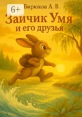 Зайчик Умя и его друзья - Александр Витальевич Бирюков