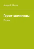 Герои-шилкинцы. Поэмы - Андрей Анатольевич Шутов