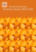 Летние стихи 2022 года - Владимир Владимирович Фролов