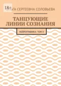 Танцующие линии сознания. Нейрографика: Том II - Ольга Сергеевна Соловьева