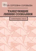 Танцующие линии сознания. Нейрографика: Том III - Ольга Сергеевна Соловьева