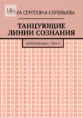 Танцующие линии сознания. Нейрографика: Том IV - Ольга Сергеевна Соловьева