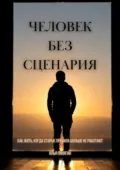 Человек без сценария. Как жить, когда старые правила больше не работают - Илья Викторович Пинягин