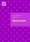 Предсказания - Анна Марковна Маркова