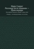 Разговор после тишины – Путь внутрь. Философские монологи о борьбе с самим собой. Тишина – не конец разговора, а его истина - Марк Сократ