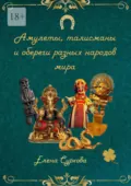 Амулеты, талисманы и обереги разных народов мира - Елена Суркова