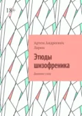 Этюды шизофреника. Дневник снов - Артем Андреевич Ларин