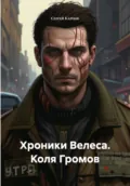 Хроники Велеса. Коля Громов - Сергей Карпов