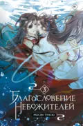 Благословение небожителей. Том 3 - Мосян Тунсю