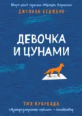 Девочка и цунами - Джулиан Седжвик