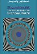 Доказательство эквивалентности энергии массе - Александр Петрович Сердечный