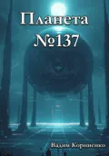 Планета 137 - Вадим Михайлович Корниенко
