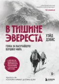 В тишине Эвереста. Гонка за высочайшую вершину мира - Уэйд Дэвис