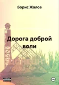 Дорога доброй воли - Борис Николаевич Жалов