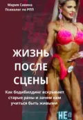 Жизнь после сцены: как бодибилдинг вскрывает старые раны и зачем нам учиться быть живыми - Мария Владимировна Савина