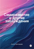 Саморазвитие и другие заблуждения - Ольга Григорьева