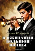 В ожидании Большой волны - Саша Южный