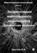 Энциклопедия имплозивного инжиниринга: Технические решения - Владимир Игоревич Хаустов