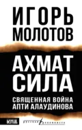 Ахмат сила. Священная война Апти Алаудинова - Игорь Молотов