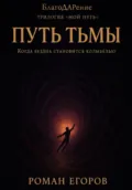 «Путь Тьмы» - Роман Егоров