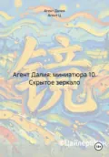 Агент Далия: миниатюра 10. Скрытое зеркало - Агент Далия