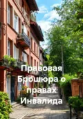 Правовая Брошюра о правах Инвалида - Фридрих Николаевич В.