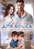 Помощница для босса с двойным прицепом - Анастасия Иванова