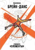 Брейк-Данс. Граффити «Элементы» - Алексей Дмитриевич Поляков