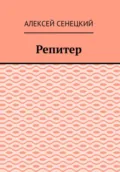 Репитер - Алексей Борисович Сенецкий