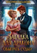 Загадка для дракона, или Обыграть судьбу - Екатерина Богданова