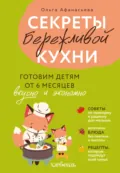 Секреты бережливой кухни. Готовим детям от 6 месяцев вкусно и экономно - Ольга Афанасьева