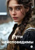 Пути неисповедимы - Светлана Сергеевна Пронина