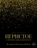 Игристое. От просекко и кавы до шампанского. История, регионы, выбор - Елена Горбачева (Куликова)
